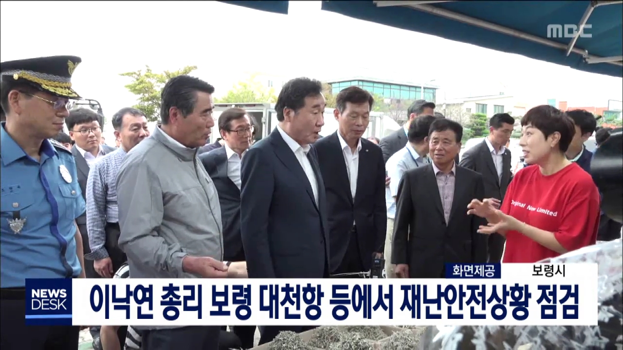 [0911 MBC 뉴스]보령시장 국무총리와 추석 안전점검